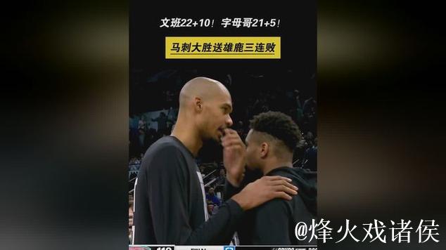 文班5记三分砍22+10字母哥21分 马刺送雄鹿3连败 文班5记三分砍22+10字母哥21分 马刺送雄鹿3连败