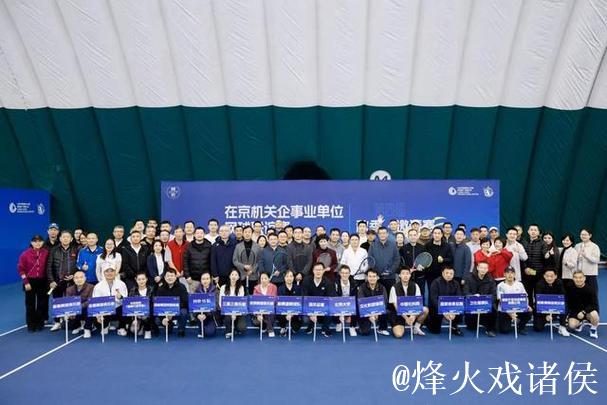 第四届在京机关企事业单位网球赛在国家网球中心举办