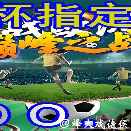 世界杯买球专项赛推荐：高赔付赛事精选